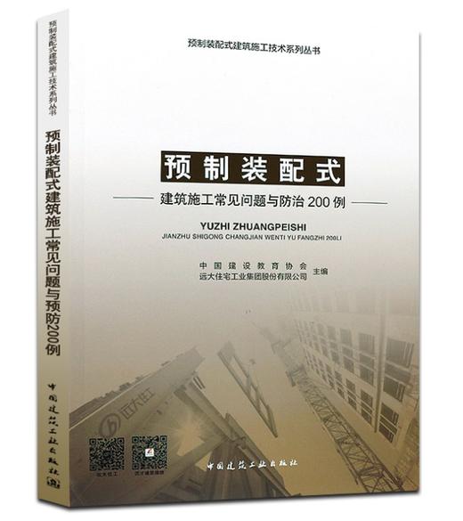 预制装配式建筑施工常见问题与防治200例 商品图0