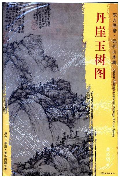 东方画谱·元代山水篇·丹崖玉树图 （故宫博物院） 商品图0