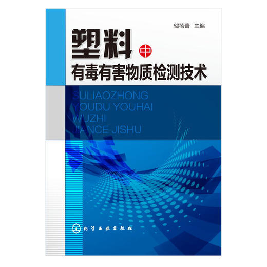 塑料中有毒有害物质检测技术 商品图0