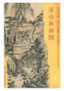 东方画谱·清代山水篇·溪山秋雨图 （其他） 商品缩略图0