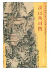 东方画谱·清代山水篇·溪山秋雨图 （其他）