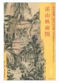 东方画谱·清代山水篇·溪山秋雨图 （其他） 商品图0
