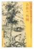 东方画谱·清代花鸟篇·合作兰竹图 （台北故宫博物院） 商品缩略图0