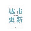 城市更新 秦虹 苏鑫 著 商品缩略图2