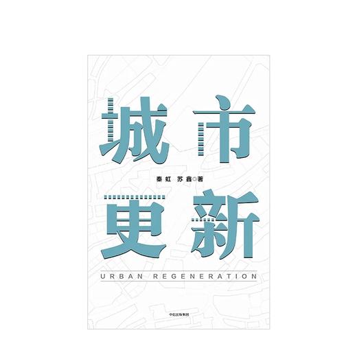 城市更新 秦虹 苏鑫 著 商品图2