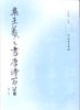集王羲之书唐诗百首（修订版） 商品缩略图0