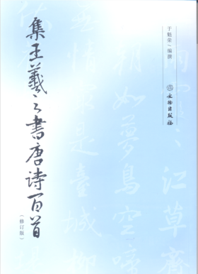 集王羲之书唐诗百首（修订版）
