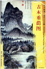 东方画谱·清代山水篇·古木垂荫图 （辽宁省博物馆） 商品缩略图0