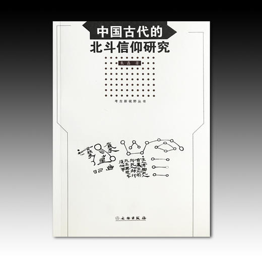 中国古代的北斗信仰研究 商品图0