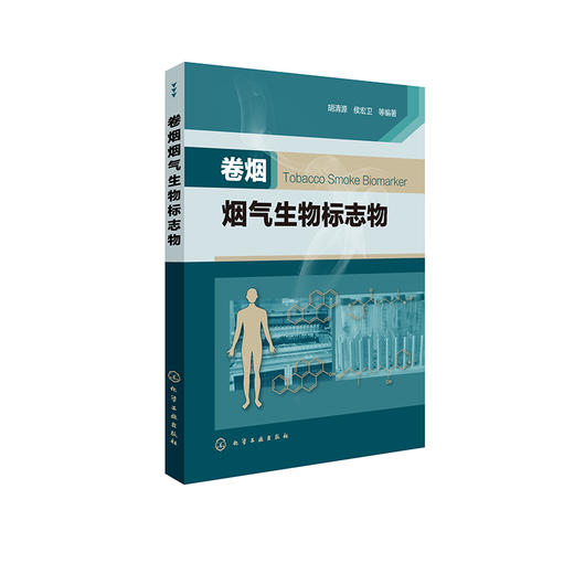 卷烟烟气生物标志物 商品图0
