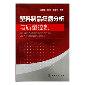 塑料制品疵病分析与质量控制