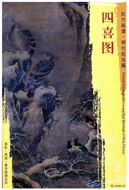 东方画谱·明代花鸟篇·四喜图 （天津博物馆） 商品图0