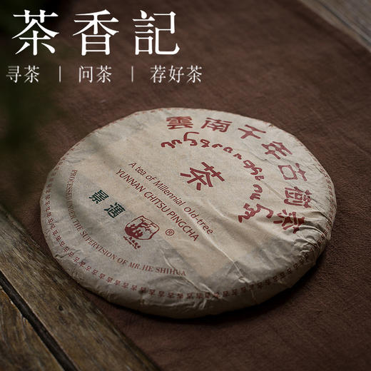 茶香记 景迈山生普2005年 中期茶  花香蜜韵 仓储干净 商品图0
