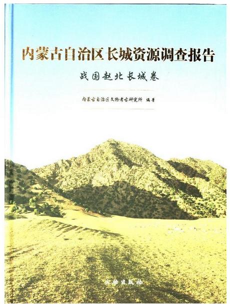 内蒙古自治区长城资源调查报告·战国赵北长城卷 商品图0