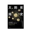 太阳系简史 科普 商品缩略图1