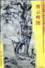 东方画谱·清代山水篇·披云峰图 （沈阳故宫博物院） 商品缩略图0