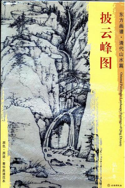 东方画谱·清代山水篇·披云峰图 （沈阳故宫博物院） 商品图0