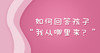 如何回答孩子“我从哪里来？” 商品缩略图0