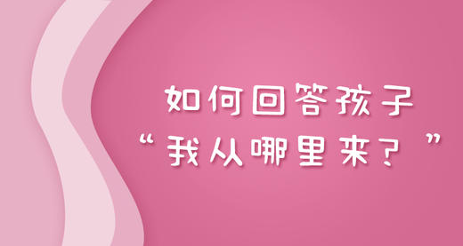 如何回答孩子“我从哪里来？” 商品图0