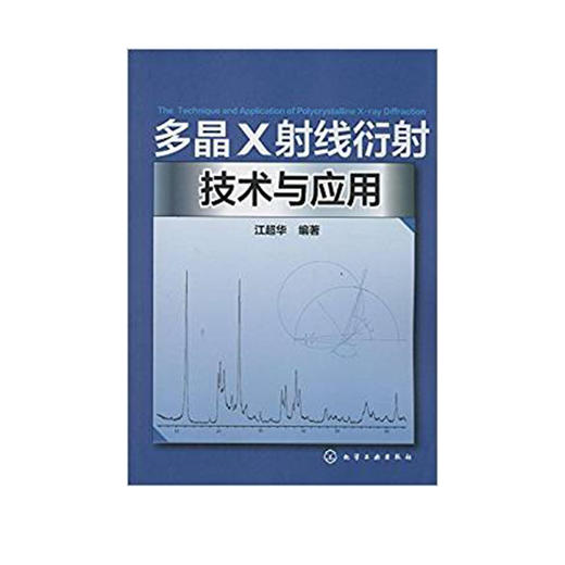 多晶X射线衍射技术与应用 商品图0