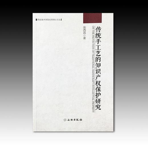 传统手工艺的知识产权保护研究 商品图0