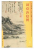 东方画谱·元代山水篇·洞庭渔隐图 （台北故宫博物院） 商品缩略图0