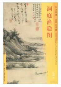 东方画谱·元代山水篇·洞庭渔隐图 （台北故宫博物院）