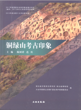 铜绿山考古印象