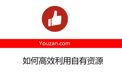 如何高效利用自身资源 商品图0
