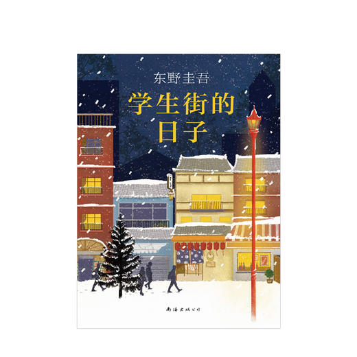 学生街的日子  东野圭吾 文学 商品图2