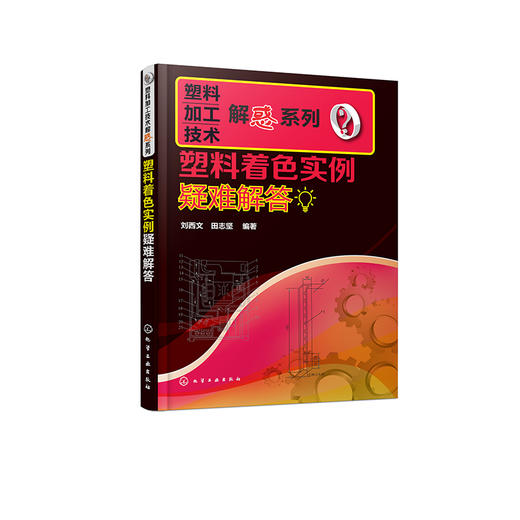 塑料着色实例疑难解答 商品图0