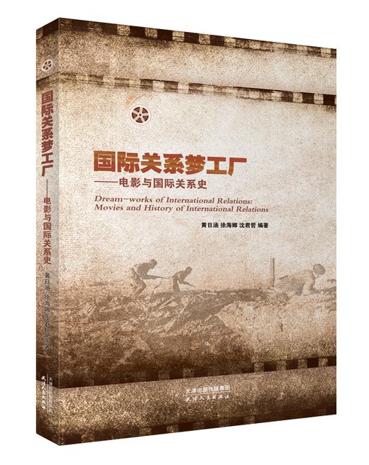 国际关系梦工厂：电影与国际关系史 商品图0