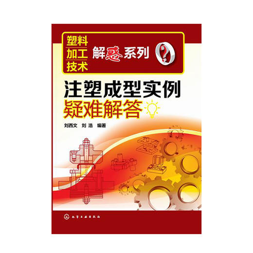 注塑成型实例疑难解答 商品图0