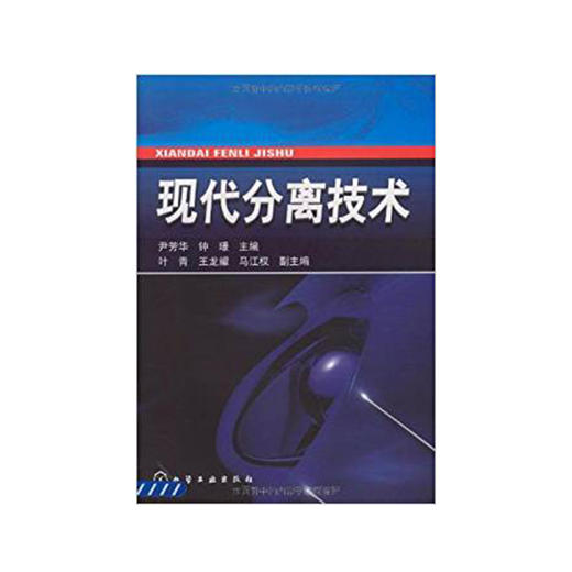 现代分离技术 商品图0