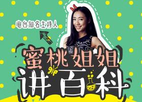 蜜桃姐姐讲百科