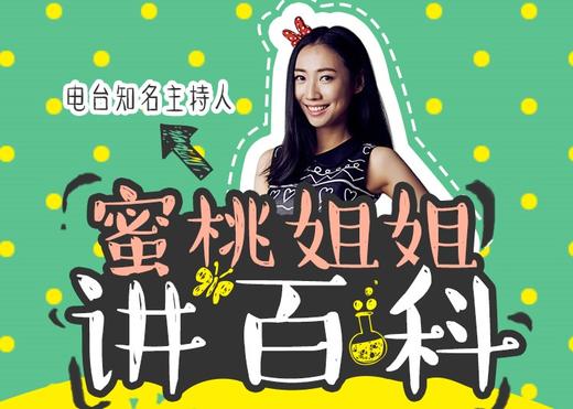 蜜桃姐姐讲百科 商品图0