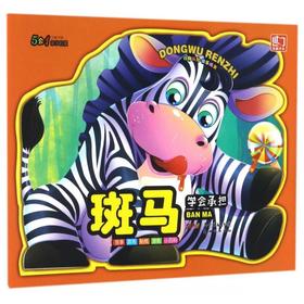 斑马/动物认知快乐成长