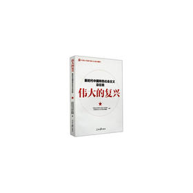 伟大的复兴
