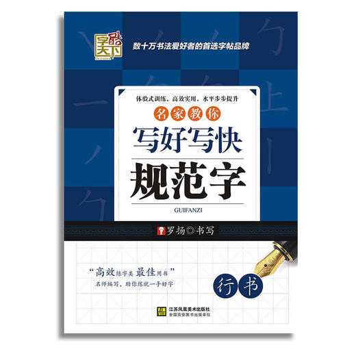 名家教你写好写快 规范字（行书） 商品图0