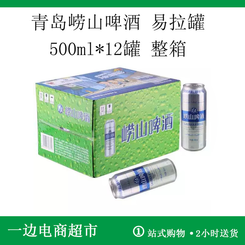 青岛崂山啤酒500ml/大罐12罐易拉罐整箱