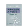 冶金仪器分析技术与应用 商品缩略图0