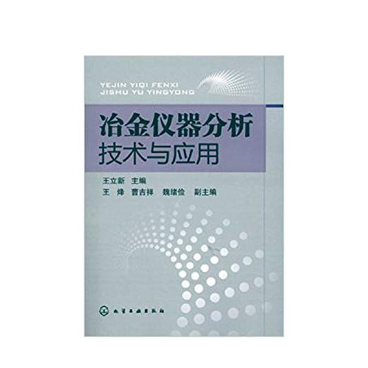 冶金仪器分析技术与应用 商品图0