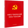 中国共产党纪律处分条例·中国共产党问责条例（2018最新修订） 商品缩略图0