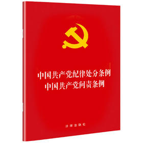中国共产党纪律处分条例·中国共产党问责条例（2018最新修订）