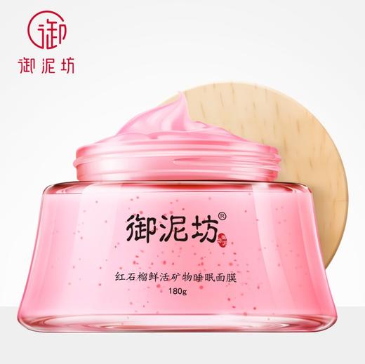 御泥坊红石榴鲜活矿物睡眠面膜免洗 商品图3