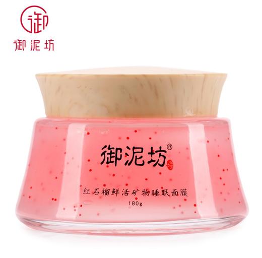 御泥坊红石榴鲜活矿物睡眠面膜免洗 商品图2