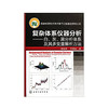 复杂体系仪器分析--白、灰、黑分析体系及其多变量解析方法 商品缩略图0