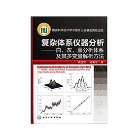 复杂体系仪器分析--白、灰、黑分析体系及其多变量解析方法