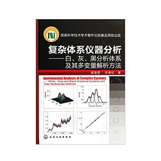 复杂体系仪器分析--白、灰、黑分析体系及其多变量解析方法 商品图0