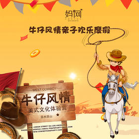 【妈网定制】苏州西山牛仔风情亲子欢乐一日游，欢度周末一起骑马，开卡丁车，做快艇，挑战各种拓展活动！